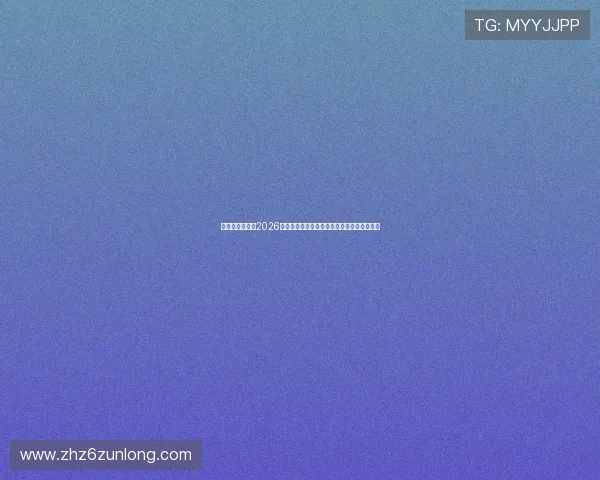 星空足球体育：2026年世界杯期间的最新新闻热点与突发事件追踪